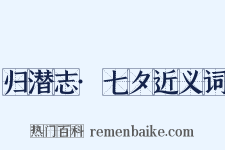 归潜志·七夕近义词是什么意思的图片